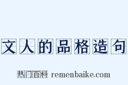 文人的品格造句是什么意思的图片